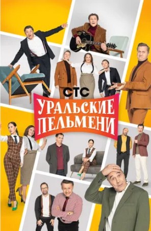 Уральские пельмени. География Уральских пельменей - Вьетнам [эфир от 25.04] (2025) HDTV 1080i