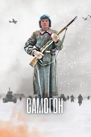 Самогон [S01-02] (2023-2025) WEB-DLRip-AVC от ExKinoRay