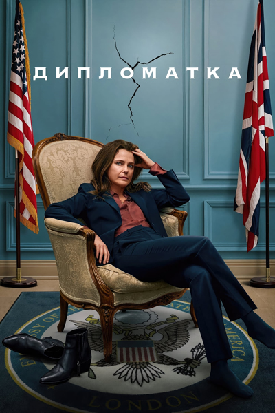Дипломатка / The Diplomat [S03] (2025) WEB-DL | D
