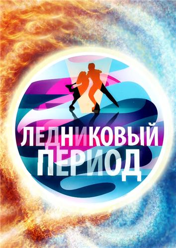 Ледниковый период [S14] (2026) HDTVRip