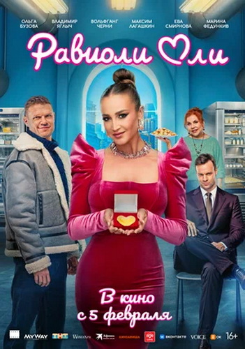 Равиоли Оли (2025) WEB-DLRip