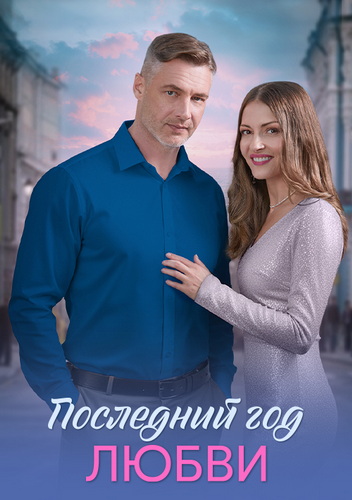 Последний год любви [01-04 из 04] (2025) WEB-DLRip-AVC от ExKinoRay