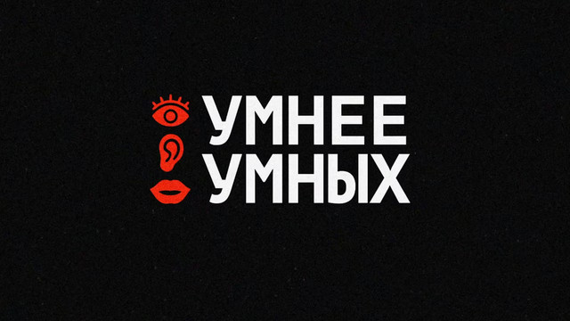Умнее Умных [S01] (2025) WEB-DL
