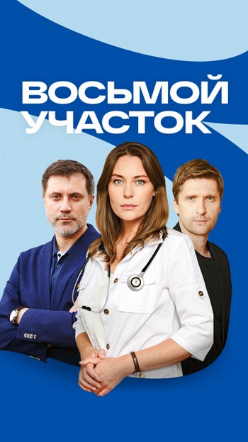 Восьмой участок [02x01-12 из 16] (2025) WEBRip от Files-x