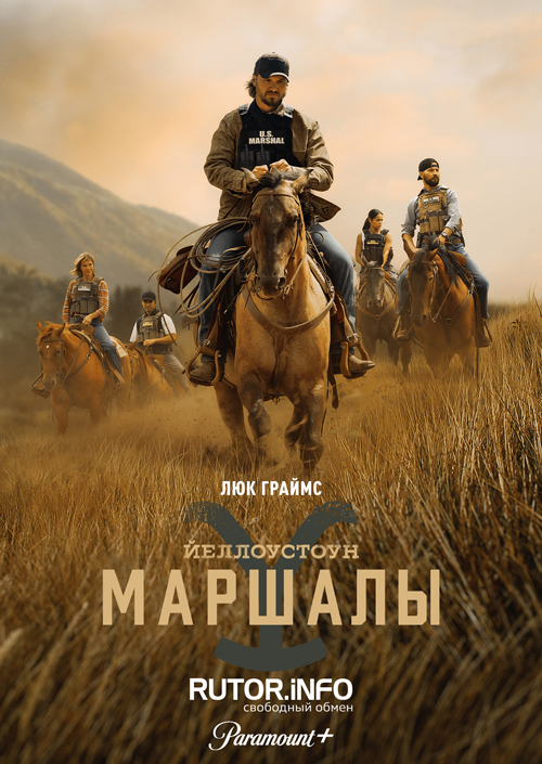 Йеллоустоун: Маршалы / Marshals [01x01-09 из 13] (2026) WEB-DL | P, L