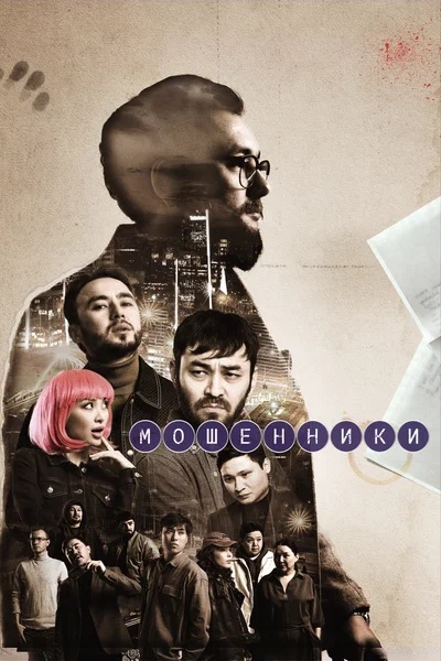 Мошенники [S02] (2026) WEBRip от ExKinoRay