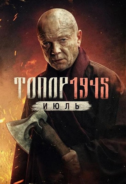 Топор. 1945. Июль [S05] (2025) WEBRip от Files-x