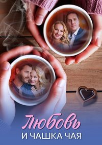 Любовь и чашка чая [S01] (2026) WEB-DL 720p от Files-x