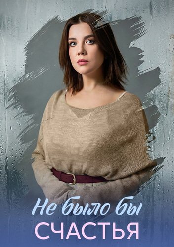 Не было бы счастья [01-04 из 04] (2026) WEB-DL