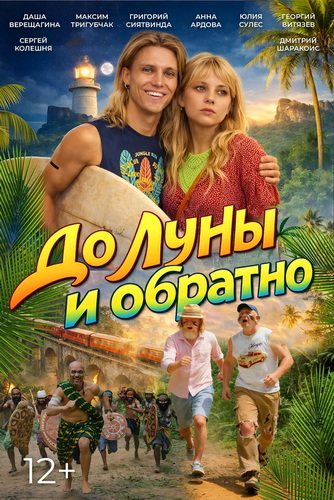 До Луны и обратно (2025) WEB-DLRip-AVC от ExKinoRay