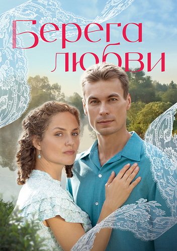 Берега любви [01-12 из 12] (2026) WEB-DLRip-AVC от ExKinoRay