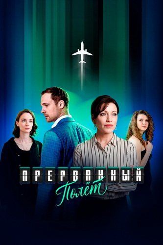 Прерванный полёт [01-04 из 04] (2026) WEBRip-AVC от ExKinoRay