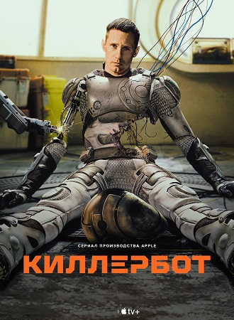 Киллербот / Murderbot [S01] (2025) WEB-DLRip | Red Head Sound