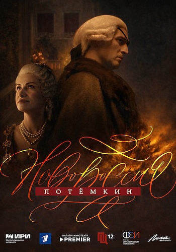 Новороссия. Потёмкин [01х01-07 из 08] (2026) WEBRip-AVC от ExKinoRay