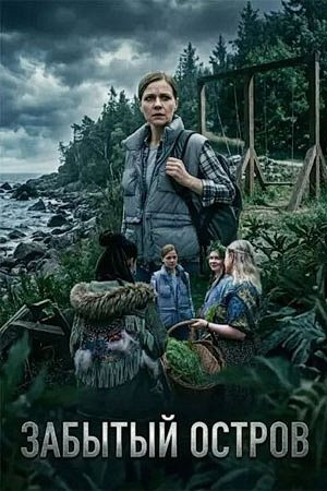 Забытый остров [01-04 из 04] (2026) WEBRip