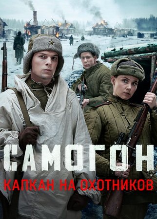 Самогон. Капкан на охотников [03x01-03 из 04] (2026) SATRip от ExKinoRay