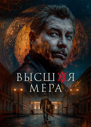 Высшая мера [S02] (2026) WEB-DLRip от ExKinoRay