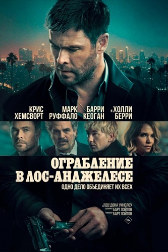 Ограбление в Лос-Анджелесе / Crime 101 (2026) WEBRip | D