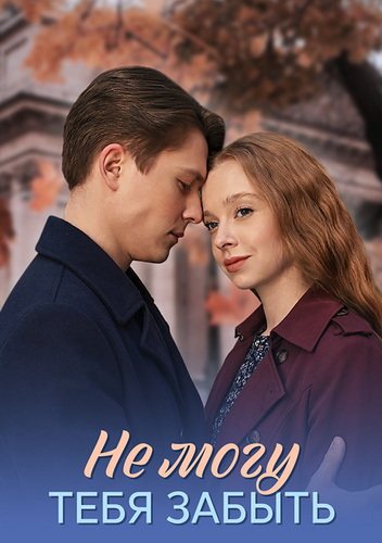 Не могу тебя забыть [01-04 из 04] (2026) WEB-DLRip-AVC от ExKinoRay