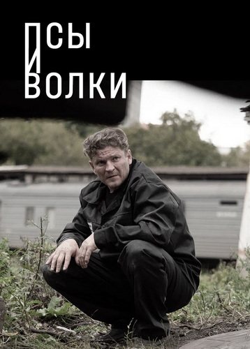 Псы и волки [S01] (2026) WEB-DLRip-AVC от ExKinoRay