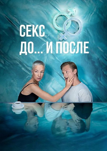 Секс. До и после [S02] (2025) WEB-DLRip от ExKinoRay