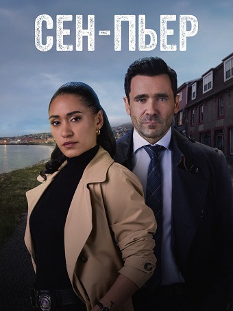 Сен-Пьер / Saint-Pierre [S01] (2025) WEB-DL | P | Red Head Sound