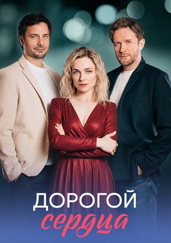Дорогой сердца [01x08 из 08] (2026) WEB-DLRip-AVC от ExKinoRay
