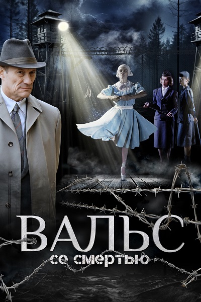 Вальс со смертью (2025) WEB-DLRip от ExKinoRay