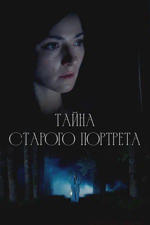 Тайна старого портрета [01-02 из 02] (2025) WEB-DLRip-AVC от ExKinoRay