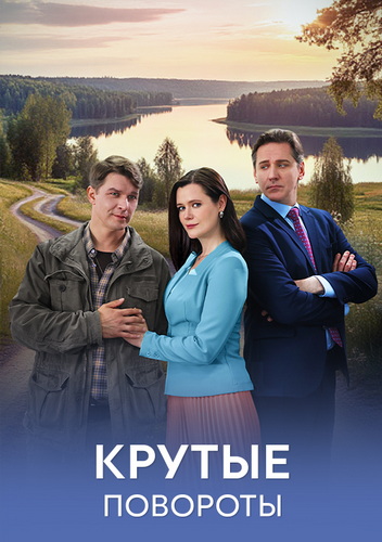 Крутые повороты [01-04 из 04] (2025) WEB-DLRip-AVC от ExKinoRay