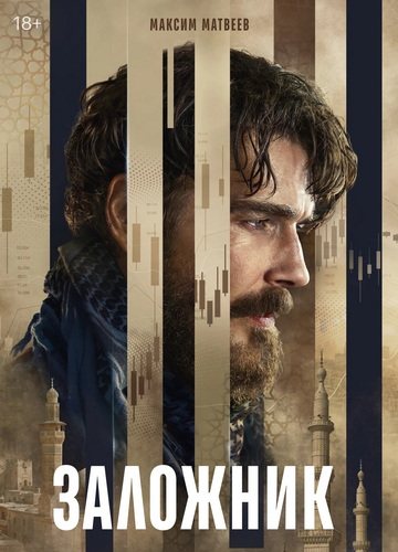 Заложник [S01] (2026) WEBRip от ExKinoRay