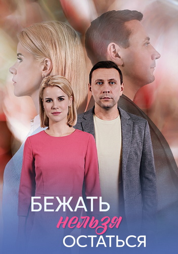 Бежать нельзя остаться [01-04 из 04] (2026) WEB-DLRip-AVC от ExKinoRay