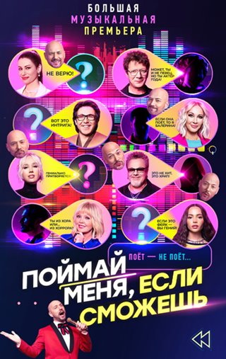 Поймай меня, если сможешь [S02] (2025) WEBRip от ExKinoRay