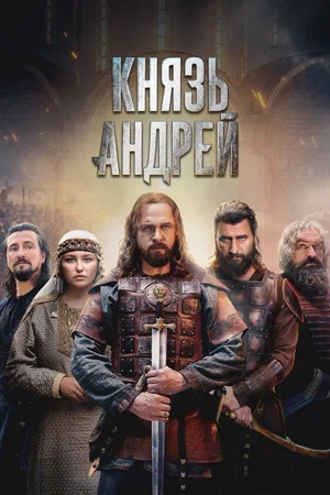 Князь Андрей [S01] (2026) WEB-DLRip-AVC от ExKinoRay