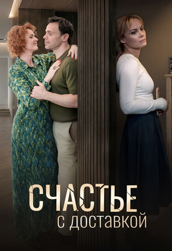 Счастье с доставкой [01-04 из 04] (2025) WEBRip от MegaPeer
