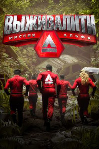 Выживалити. Миссия Альфа [S02] (2025) WEBRip 720p от Files-x