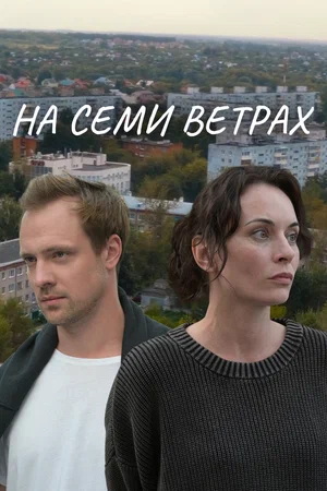 На семи ветрах [01-02 из 02] (2025) WEB-DLRip-AVC от ExKinoRay