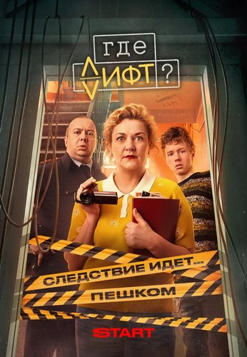 Где лифт? [01-12 из 16] (2026) WEBRip-AVC от ExKinoRay