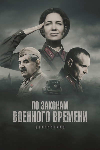 По законам военного времени. Сталинград [S08] (2025) WEB-DLRip от Files-х