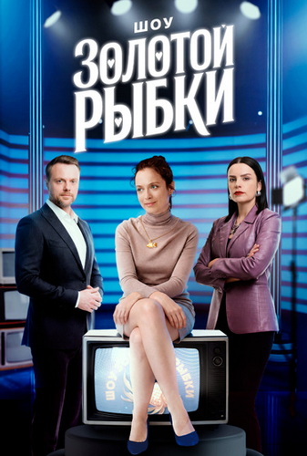 Шоу Золотой рыбки [01-04 из 04] (2025) WEBRip от MegaPeer