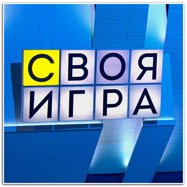 Своя игра [эфир от 03.05] (2026) WEBRip