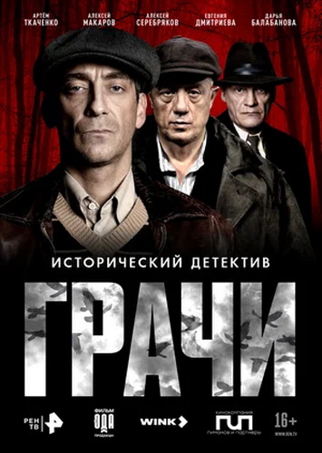 Грачи [S01] (2025) WEB-DLRip-AVC от ExKinoRay