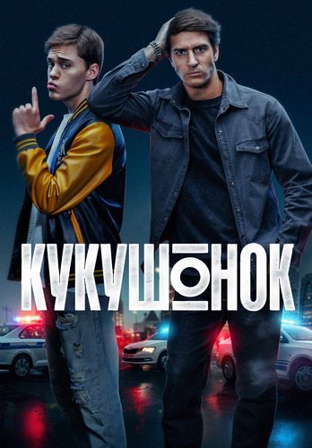 Кукушонок [S01] (2025) WEB-DLRip-AVC от ExKinoRay
