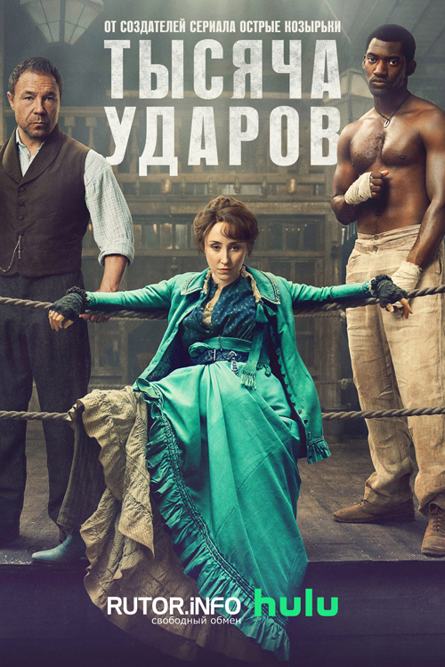 Тысяча ударов / A Thousand Blows [S01] (2025) WEB-DL | P, P2, L