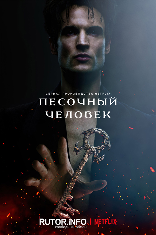 Песочный человек / The Sandman [S02] (2025) WEB-DL | P, L