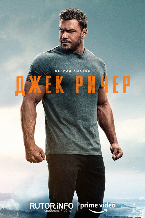 Джек Ричер / Reacher [S03] (2025) WEB-DL | P, L