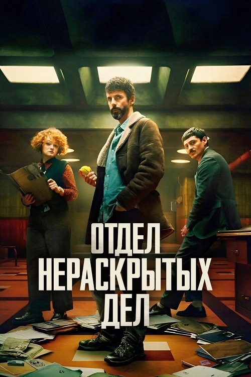 Отдел нераскрытых дел / Dept. Q [S01] (2025) WEB-DLRip-AVC от DoMiNo & селезень | P | TVShows