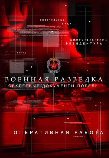 Военная разведка. Секретные документы Победы [01-02 из 02] (2025) HDTV от MAGNAT