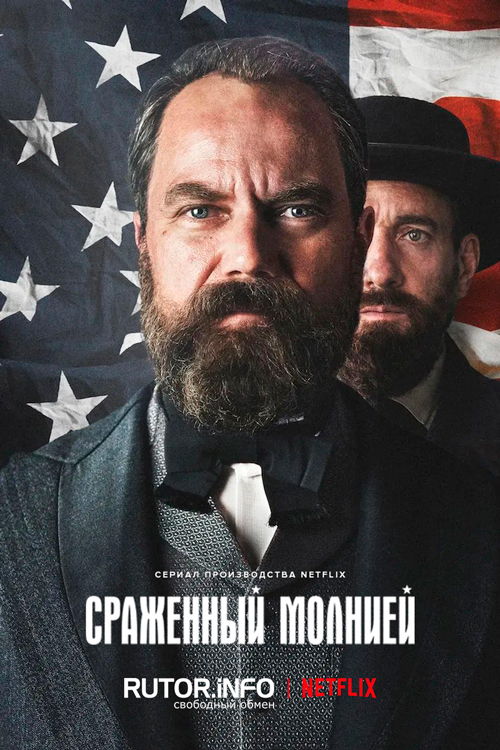Смерть от молнии / Сраженный молнией / Death by Lightning [S01] (2025) WEB-DL | P, L
