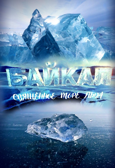 Байкал. Священное море льда (2025) HDTV от MAGNAT